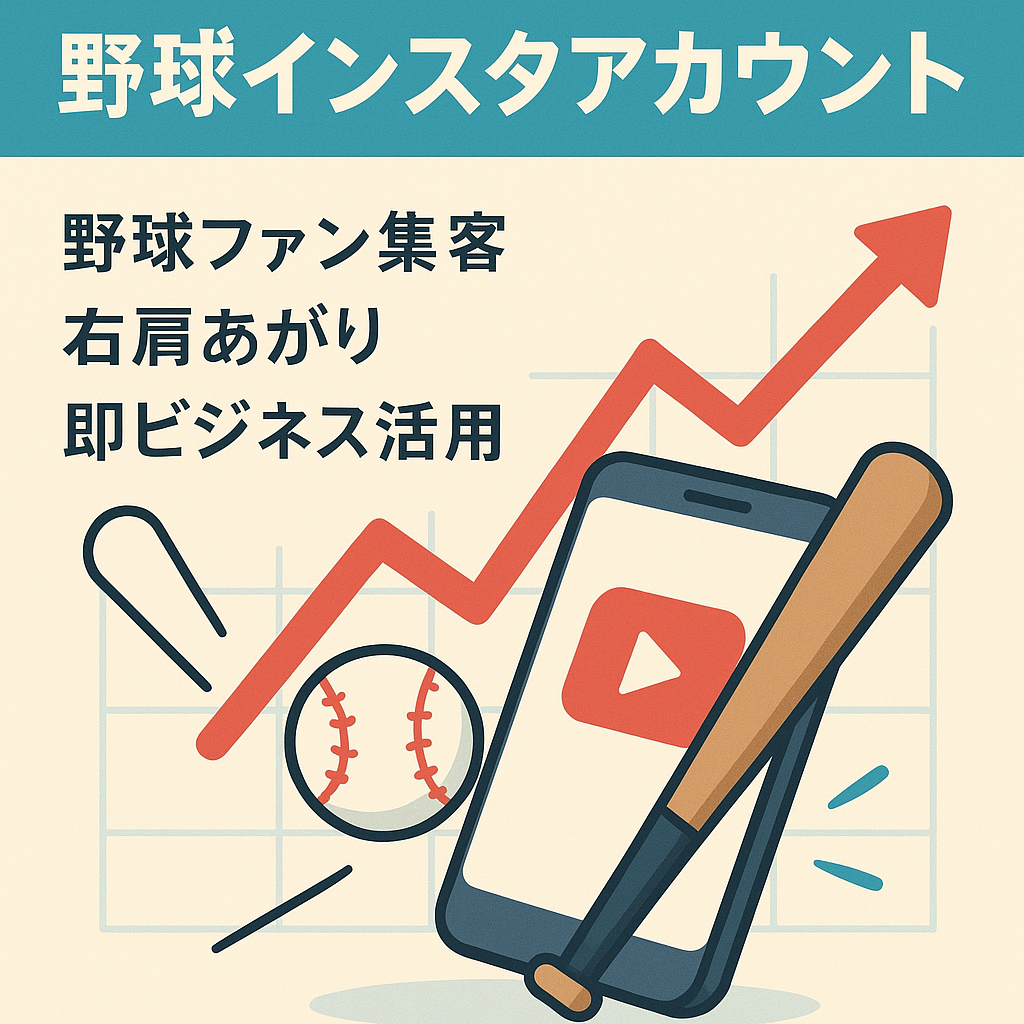 【フォロワー12000人！野球専門メディアインスタアカウント】野球ビジネスの集客などに活用可能！