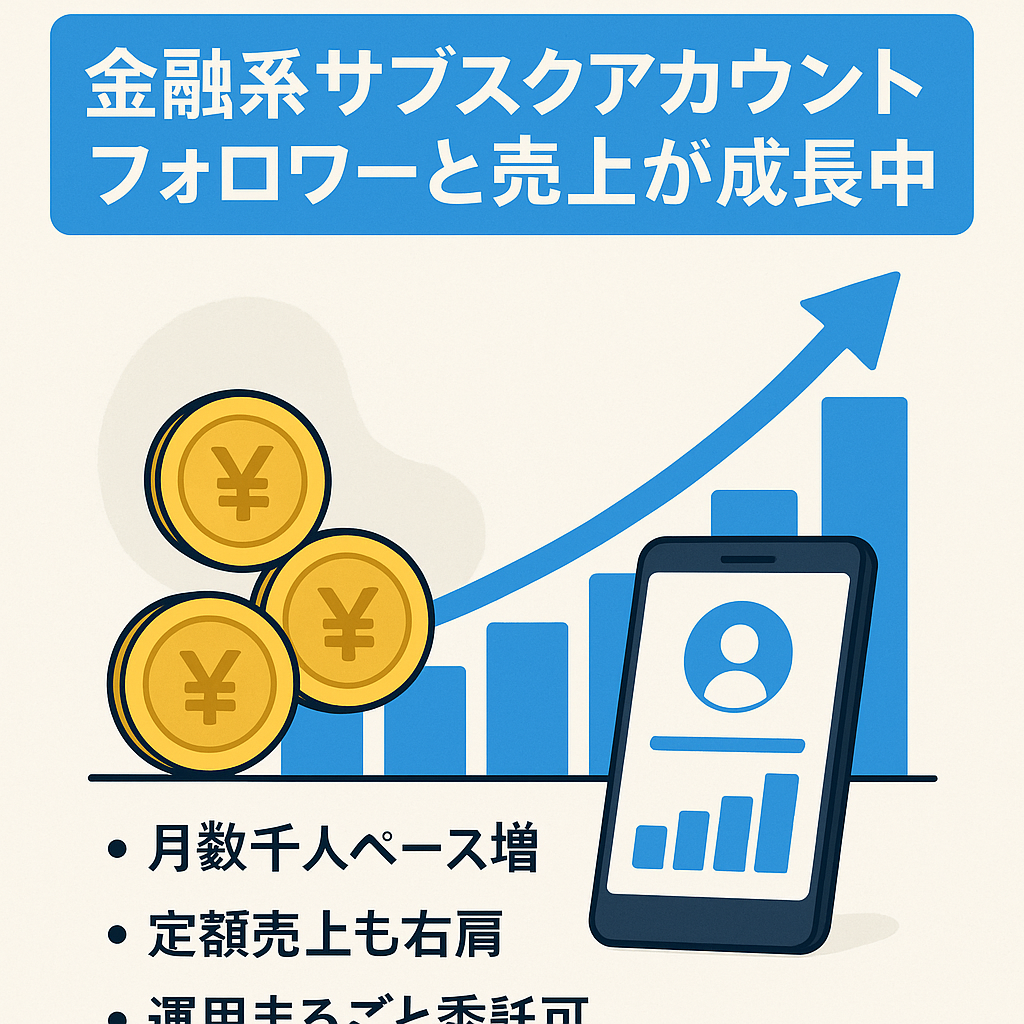 フォロワーも売上も伸び続けているサブスク安定金融系アカウント（知識不要）