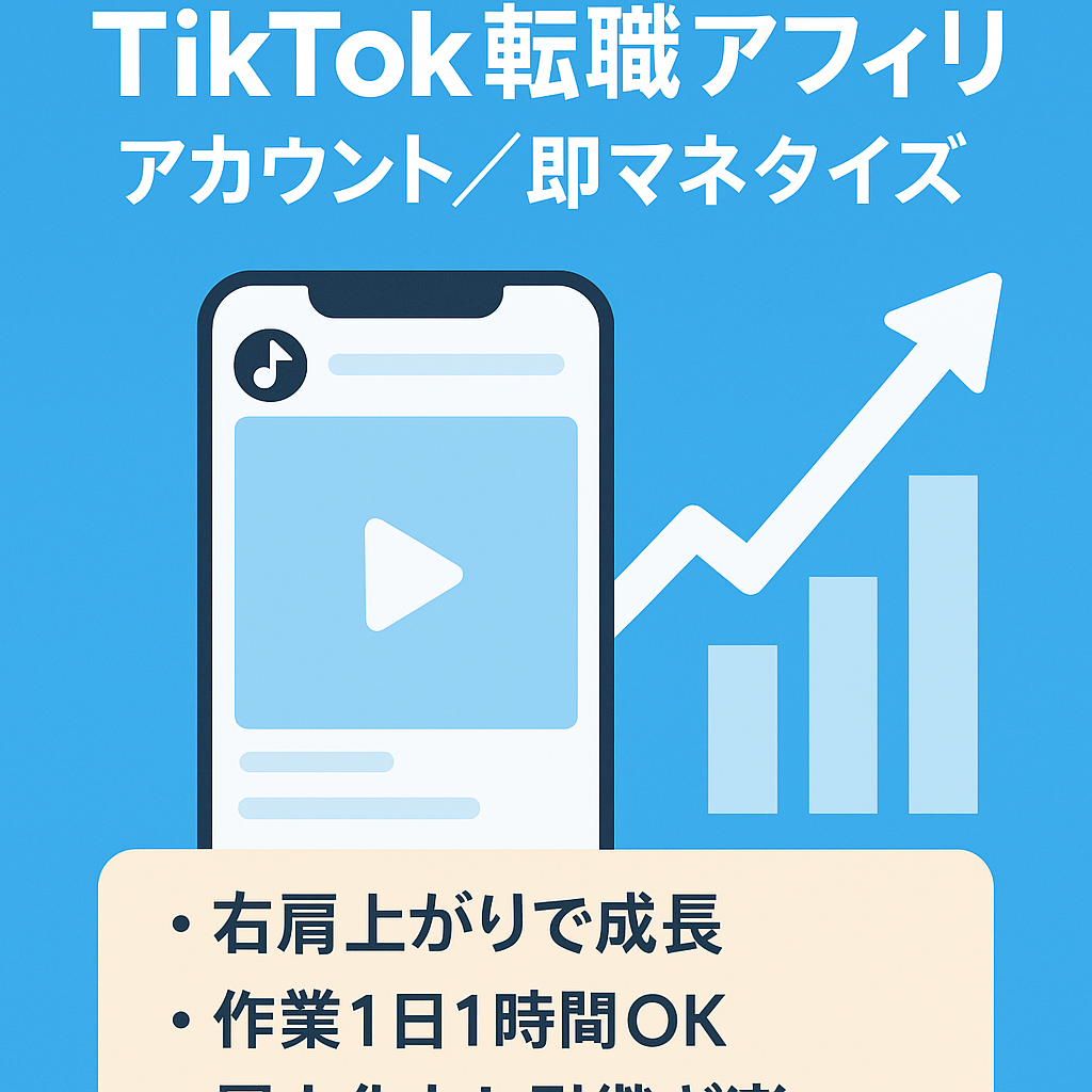 【早い者勝ち】1日1時間の作業でOK！即マネタイズ可能　属人生なしTikTok転職アカウント【アフィリエイトメイン】