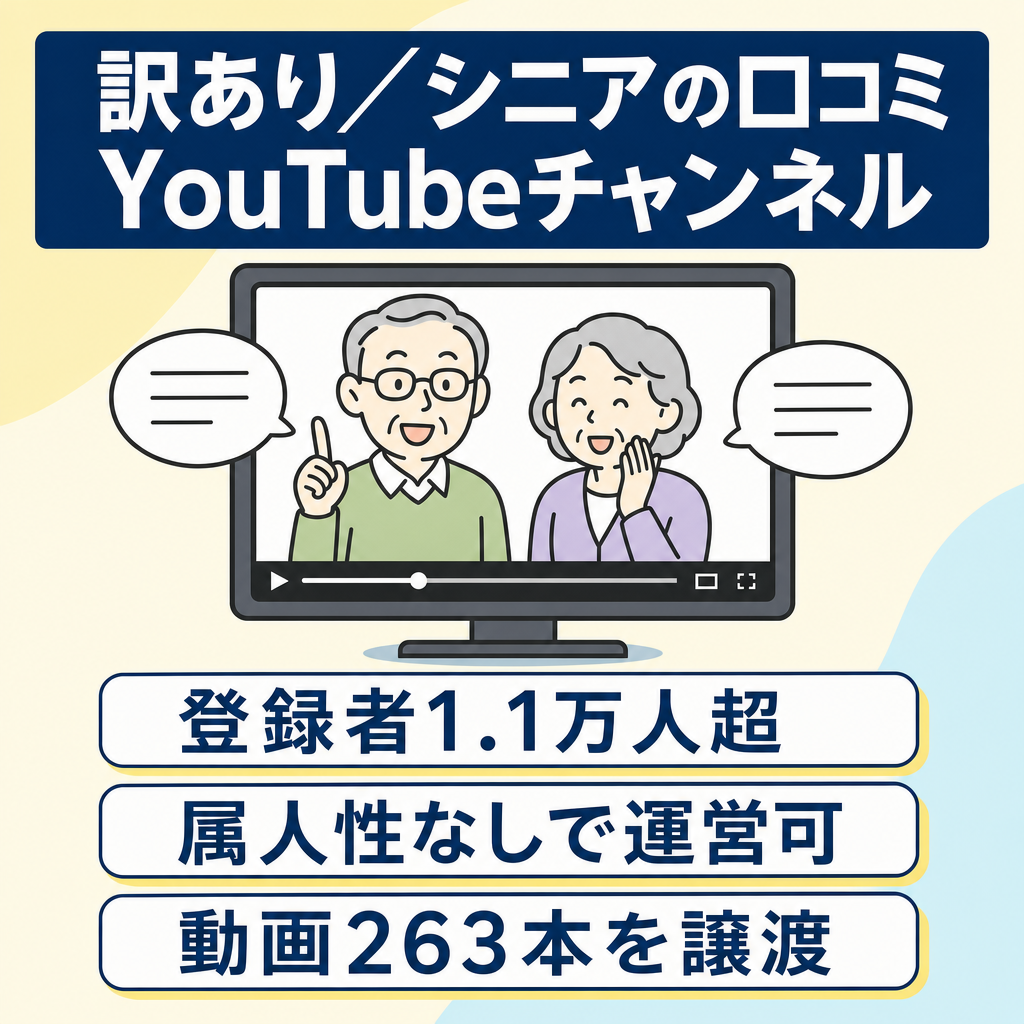 訳あり：【登録者1万人以上】属人性なし「シニアの口コミ」お金、人間関係、本音や日常の体験など話題豊富なジャンル