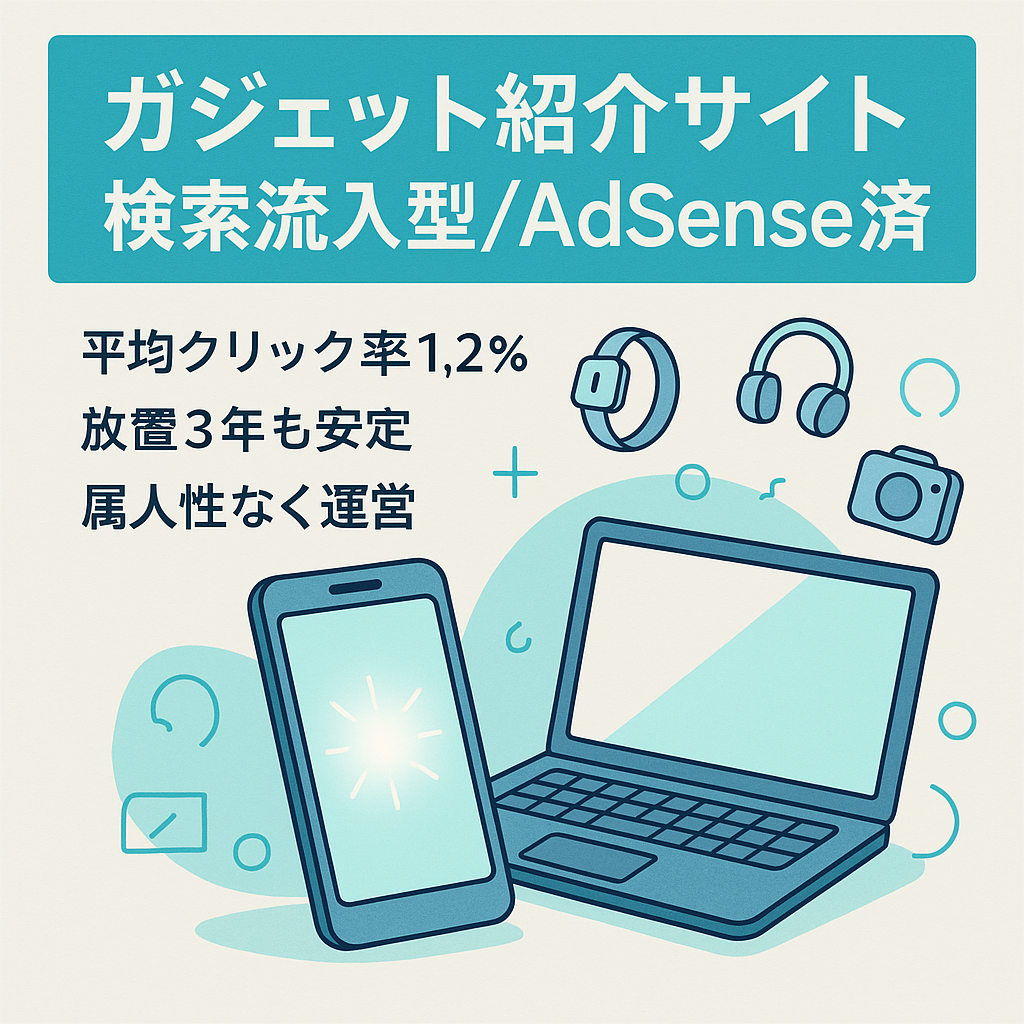 【アドセンス合格済！】SEOのみでガジェット系・たまにApple製品を紹介するメディア