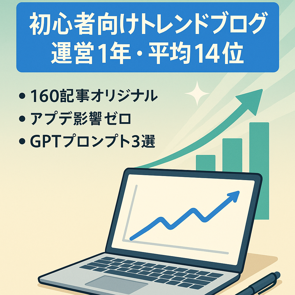【平均順位14位】ブログ初心者向け！運営期間1年のトレンドブログサイト〈Chat GPTプロンプト3選のプレゼント付き〉！