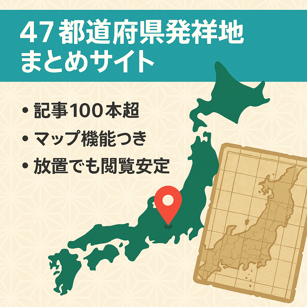 【記事数:100記事超え】47都道府県の発祥の地に関するまとめサイト
