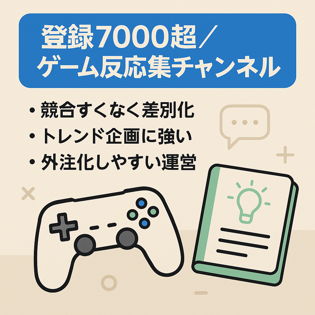 【登録者数7000人越え】2chゲームスレ反応集・雑学系チャンネル【属人性なし/フル外注可能】