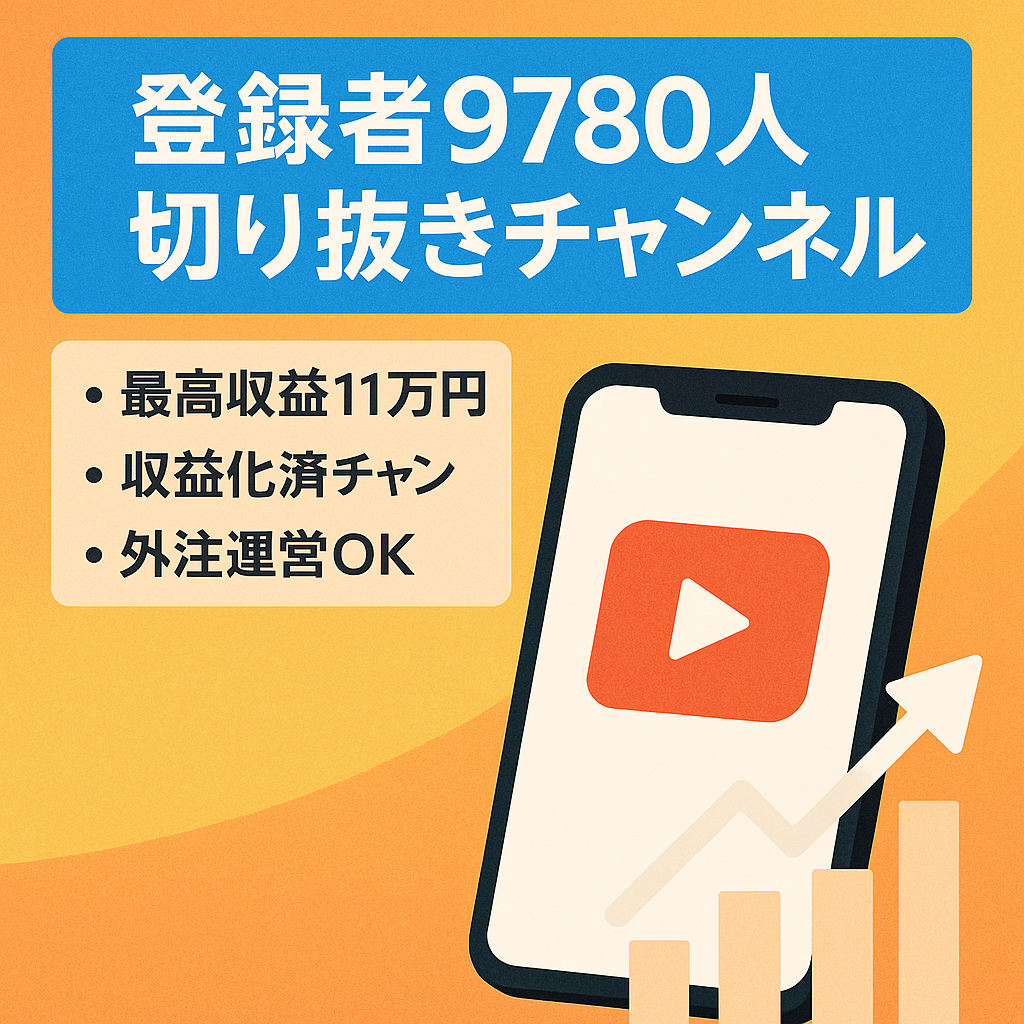 【登録者9,780人】最高収益11万、属人性無し、フル外注可能！大人気YouTuber切り抜きチャンネル