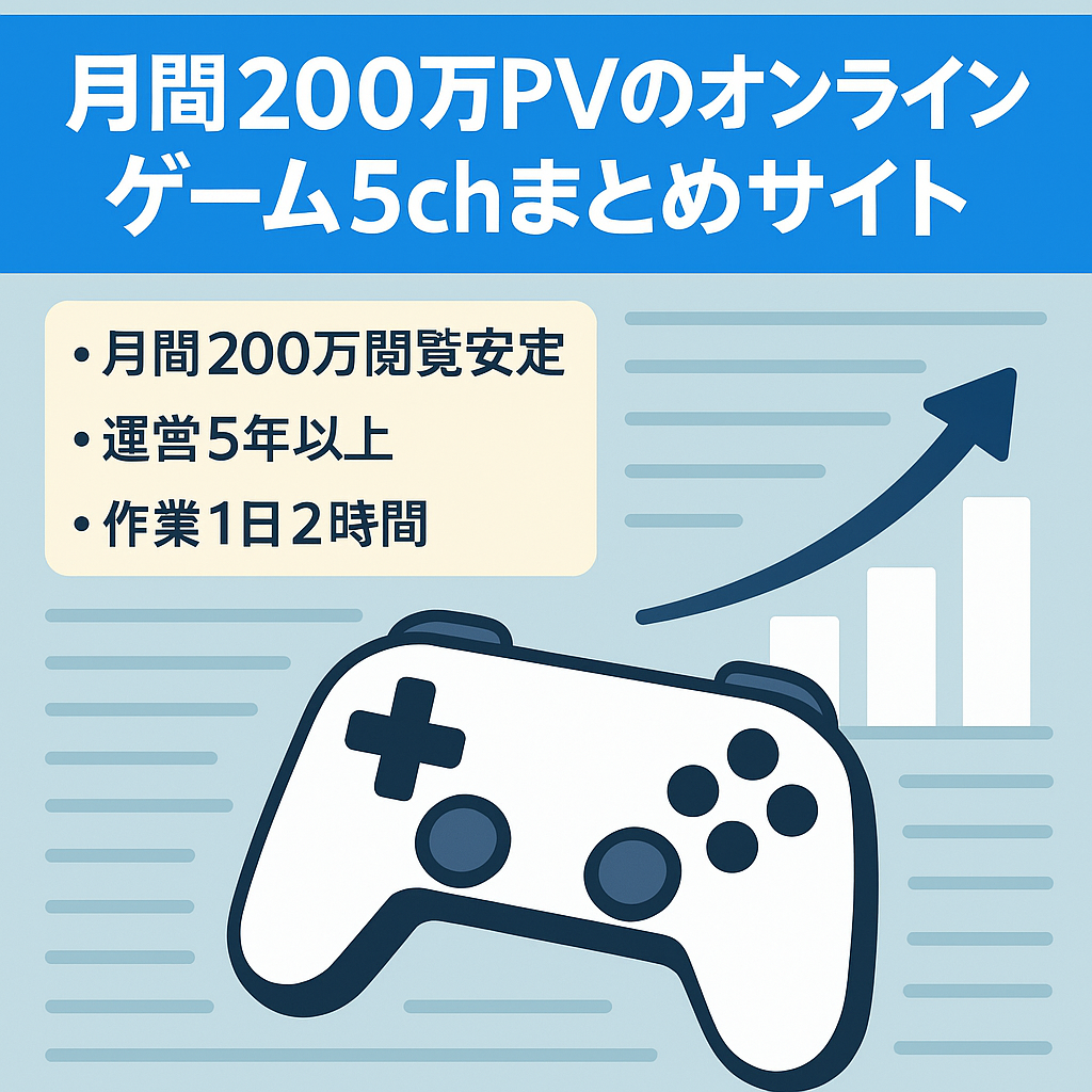 月間200万PVのオンラインゲーム5chまとめサイト