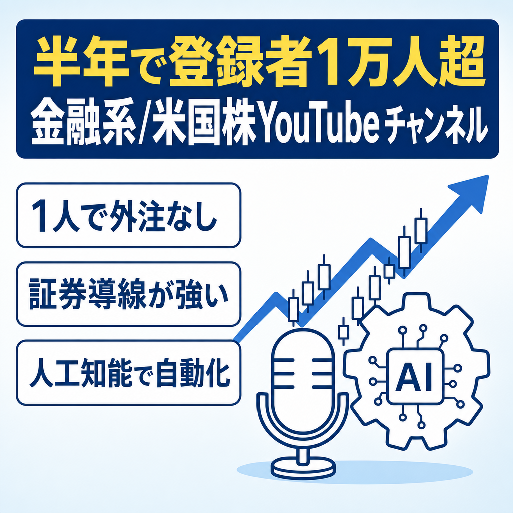 【1人運営可能  /金融系・米国株 】開設半年で登録者1万人超！YouTubeチャンネル | 外注なし・AI活用でスケール可能