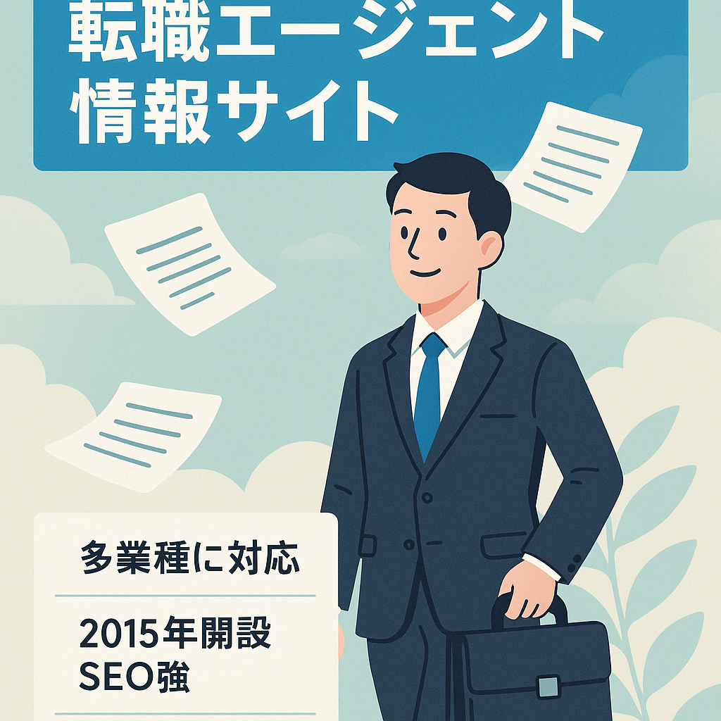 転職情報充実！転職エージェント情報サイト【コラム・体験談・口コミ合わせて200記事以上！】
