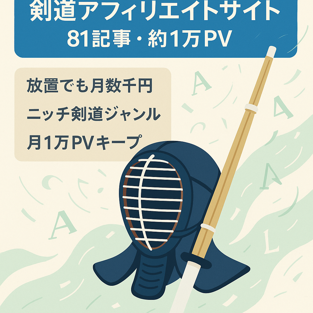【剣道の特化サイト】記事数81本｜月1万PV継続収益ありのアフィリエイトサイト！