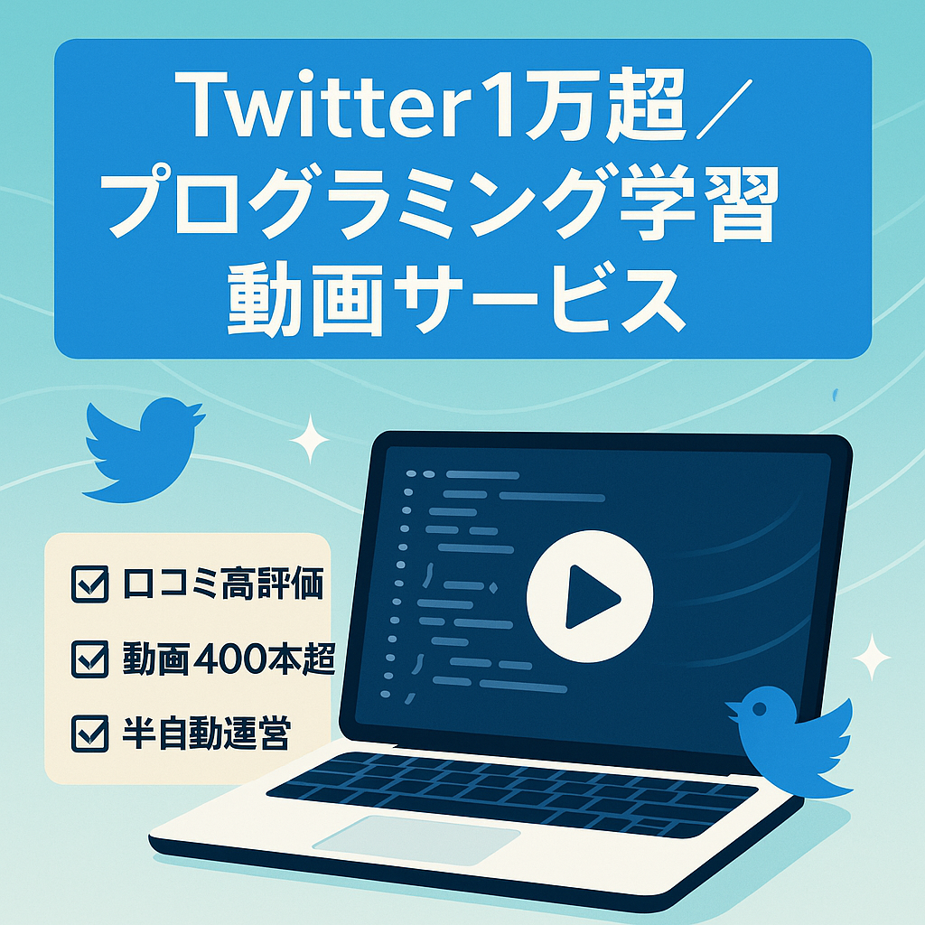 【Twitter1万人超え】オンラインプログラミング動画学習サービス