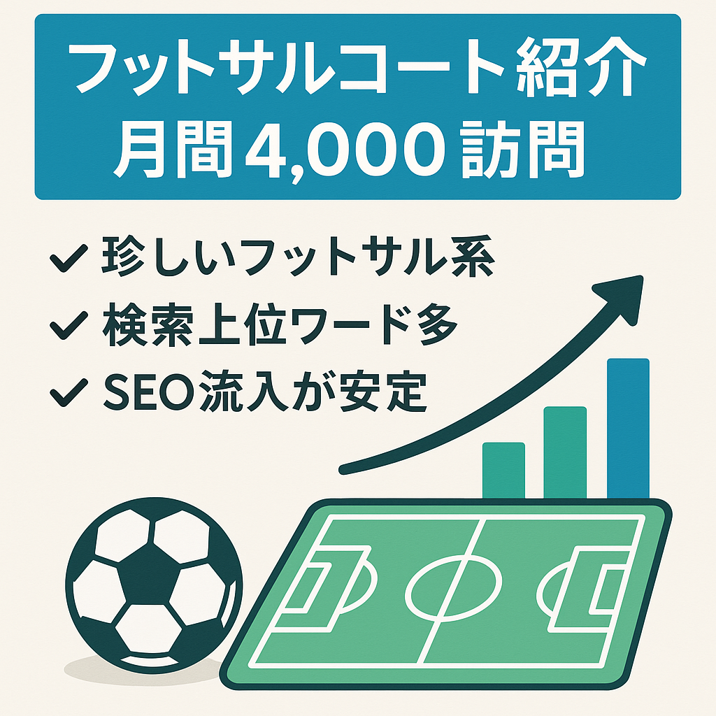 【フットサルコートの経営・施設紹介サイト】放置でも新規ユーザー4,000/月訪問