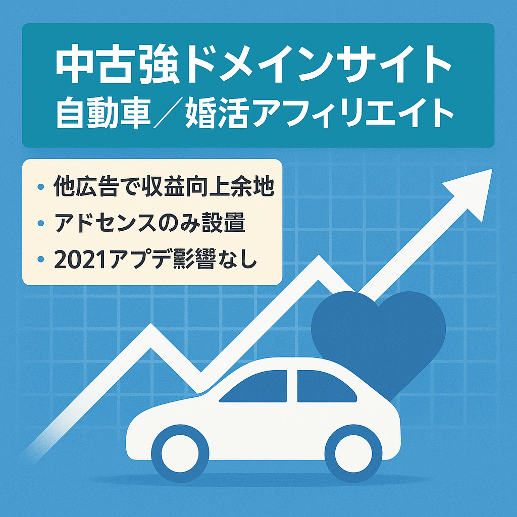 【中古ドメイン使用】強ドメインを使ったアフィリエイトサイト（自動車系・婚活系）