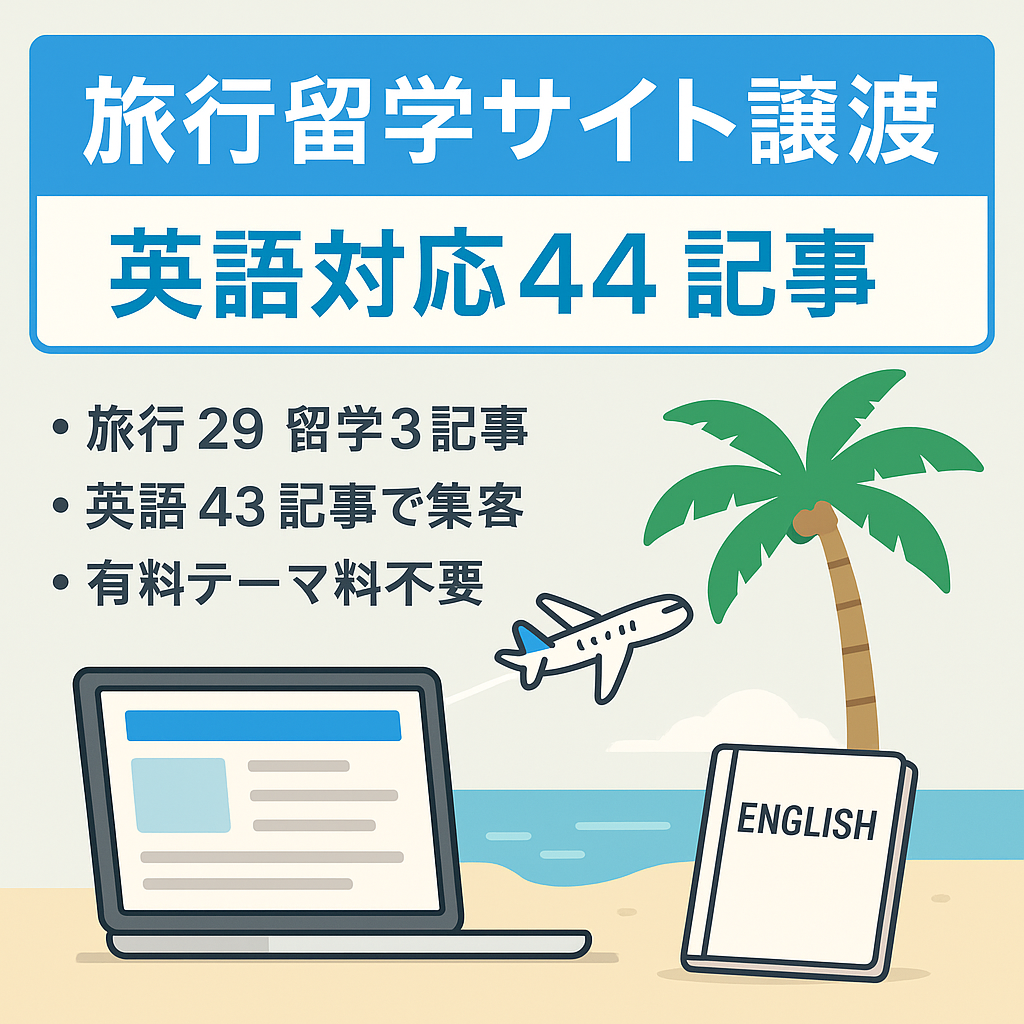 セブ情報満載44記事！英語対応の旅行＆留学サイト譲渡チャンス！