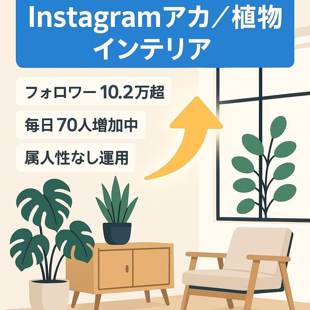 【Instagramフォロワー 10.2万人以上！】植物✕インテリアを紹介するキュレーションメディア（リポスト運用）／毎日30〜70人の新規フォロワーが増加中！属人性なし！
