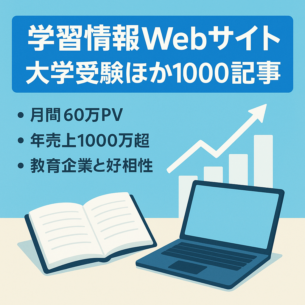 【売上1000万円超（2020年）】1000記事掲載済の学習系情報Webサイトー大学受験、資格取得など