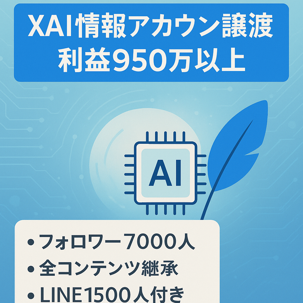 【X（旧Twitter）合計利益950万以上】フォロワー7000人以上のAI情報発信アカウント