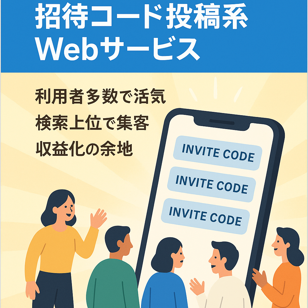 【安定PV数を獲得】招待コードを投稿しあうWebサービス