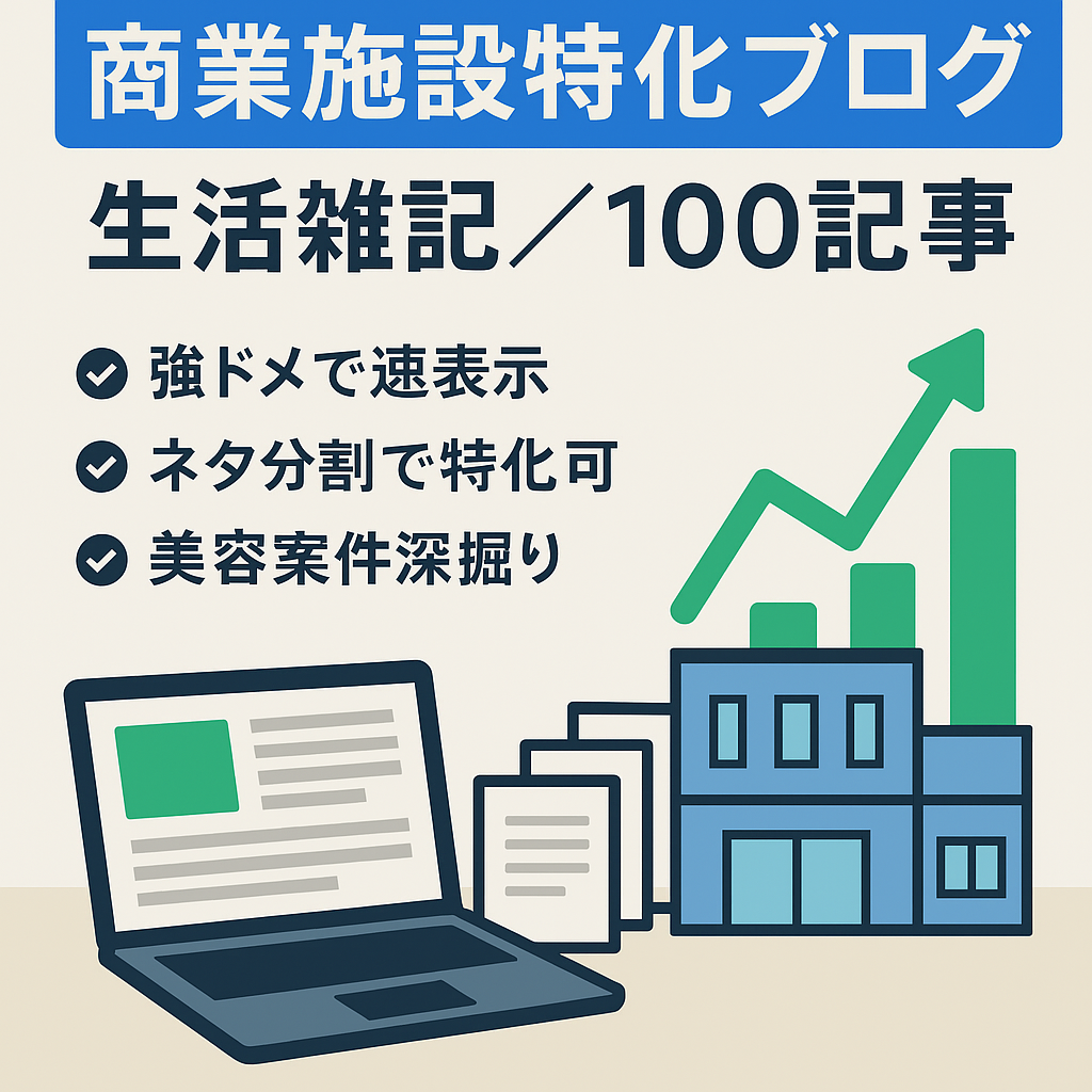 【過去最高月収7万円/DR10超】商業施設プチ特化＆生活雑記/計100記事超！【アドセンス収益向けネタ執筆マニュアル付き】【アドセンス合格済】