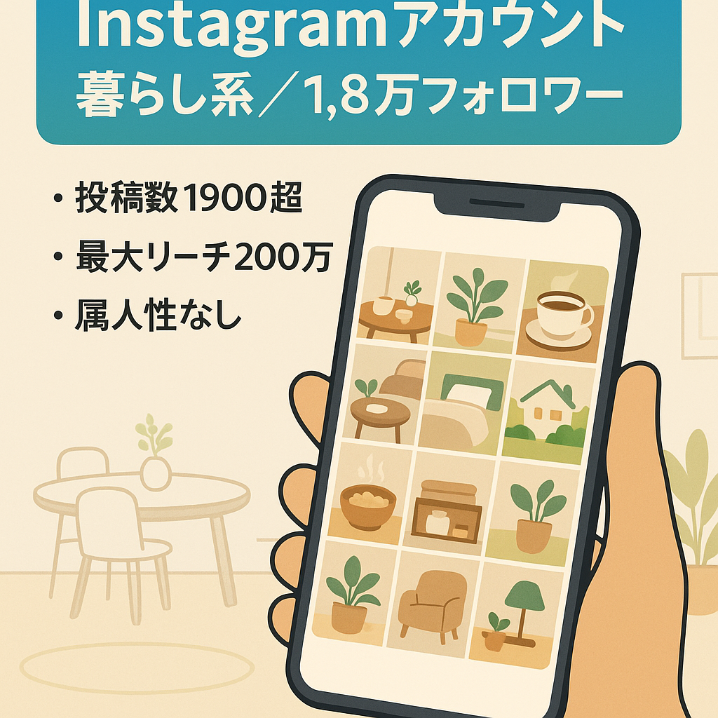 【Instagramフォロワー1．8万人】暮らしに関するリポストメディア　属人性なし　アフィリエイトで収益化可能