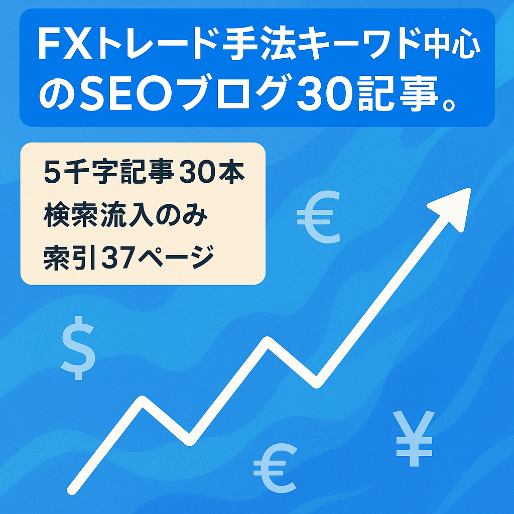 FXトレード手法キーワード中心のSEOブログ３０記事。