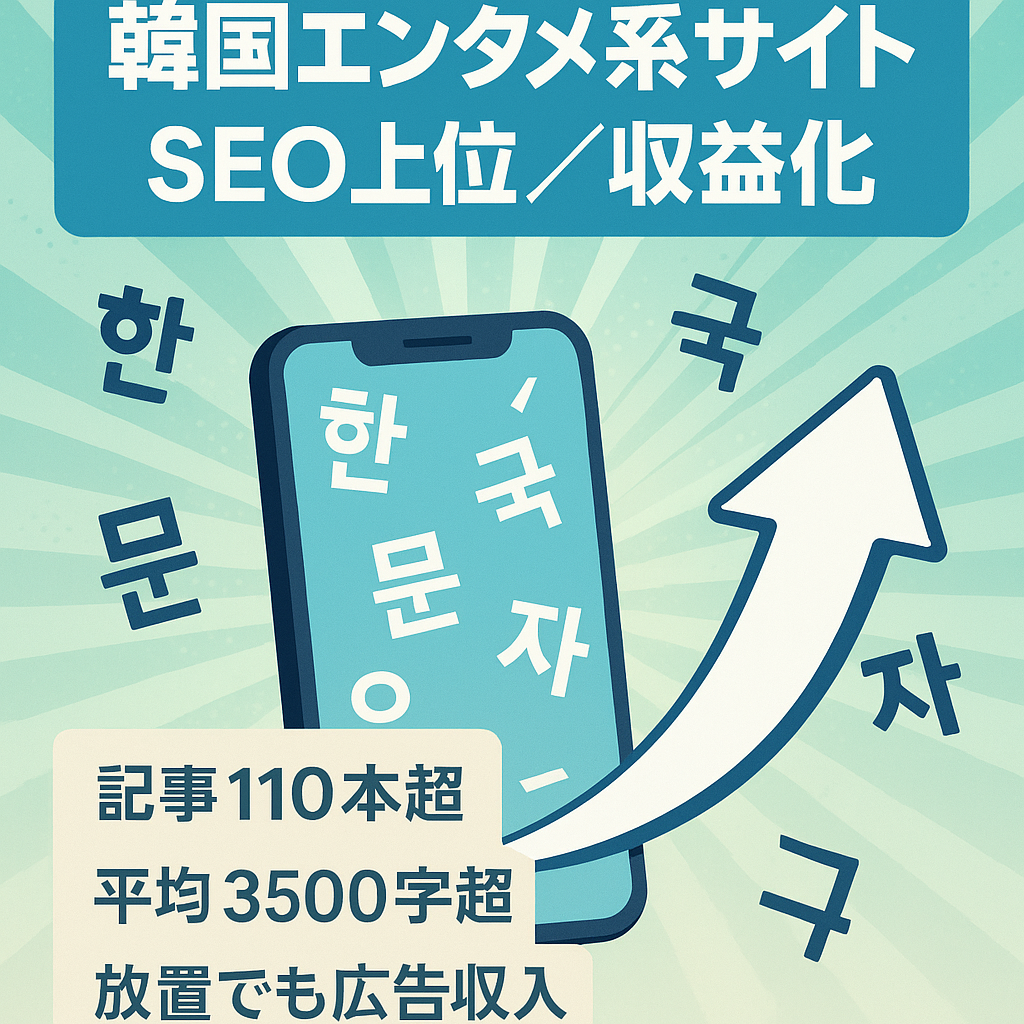 【収益化済み】SEOキーワードも複合ワードで上位の韓国のエンタメ系サイト