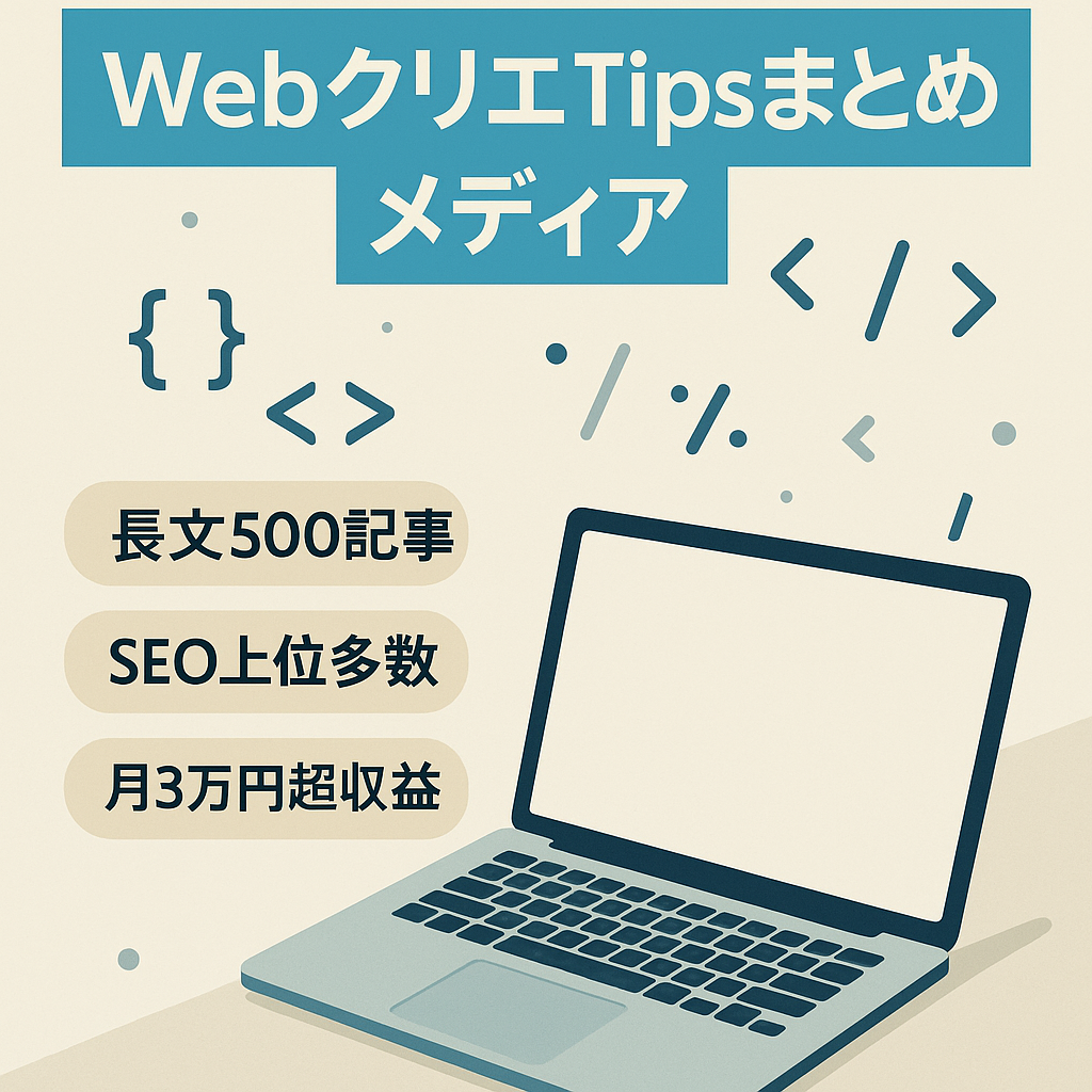 【SEO上位記事多数】Web系クリエイター初心者や目指す人に役立つTipsをまとめたWebメディア