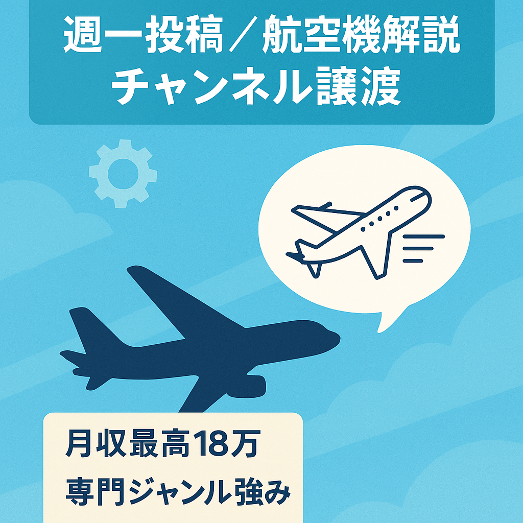 【週一投稿で最高月収18万】航空機の技術や機体に関するゆっくり解説チャンネルの譲渡