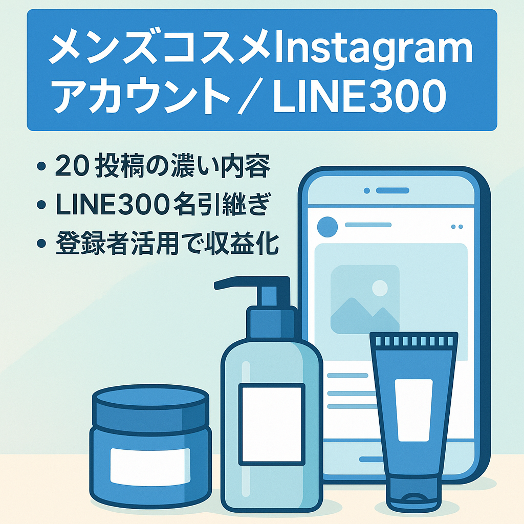 【メンズコスメに関する良質なコンテンツをストック】【LINE登録者数300名】メンズコスメインスタグラムアカウント