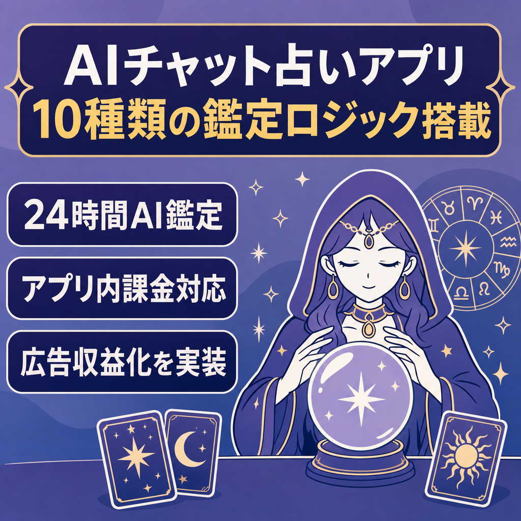 AI本格チャット占いアプリ／複数鑑定ロジック(合計10種類の占い)搭載・運用コスト月0円〜・自動収益化設計済み