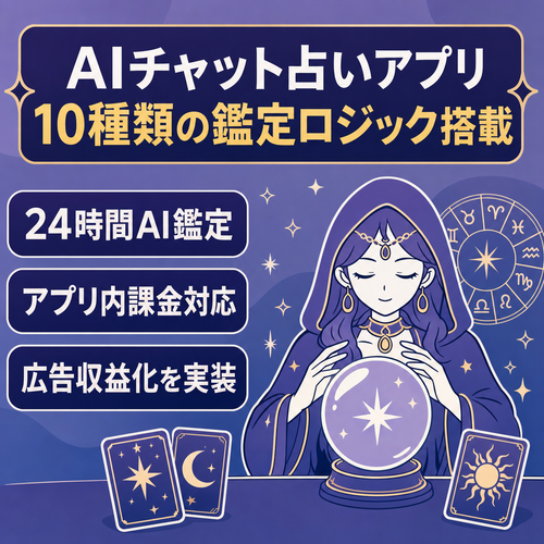 AI本格チャット占いアプリ／複数鑑定ロジック(合計10種類の占い)搭載・運用コスト月0円〜・自動収益化設計済み