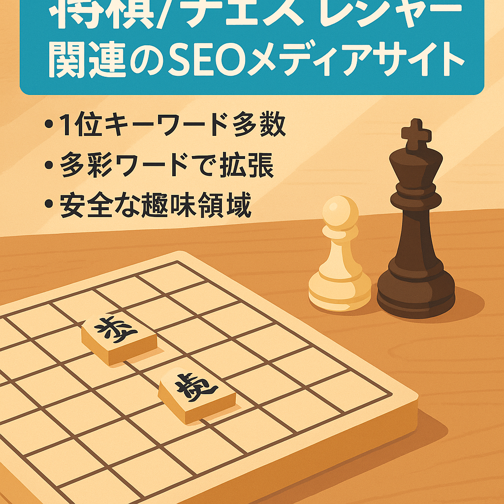 将棋/チェス レジャー関連のSEOメディアサイト