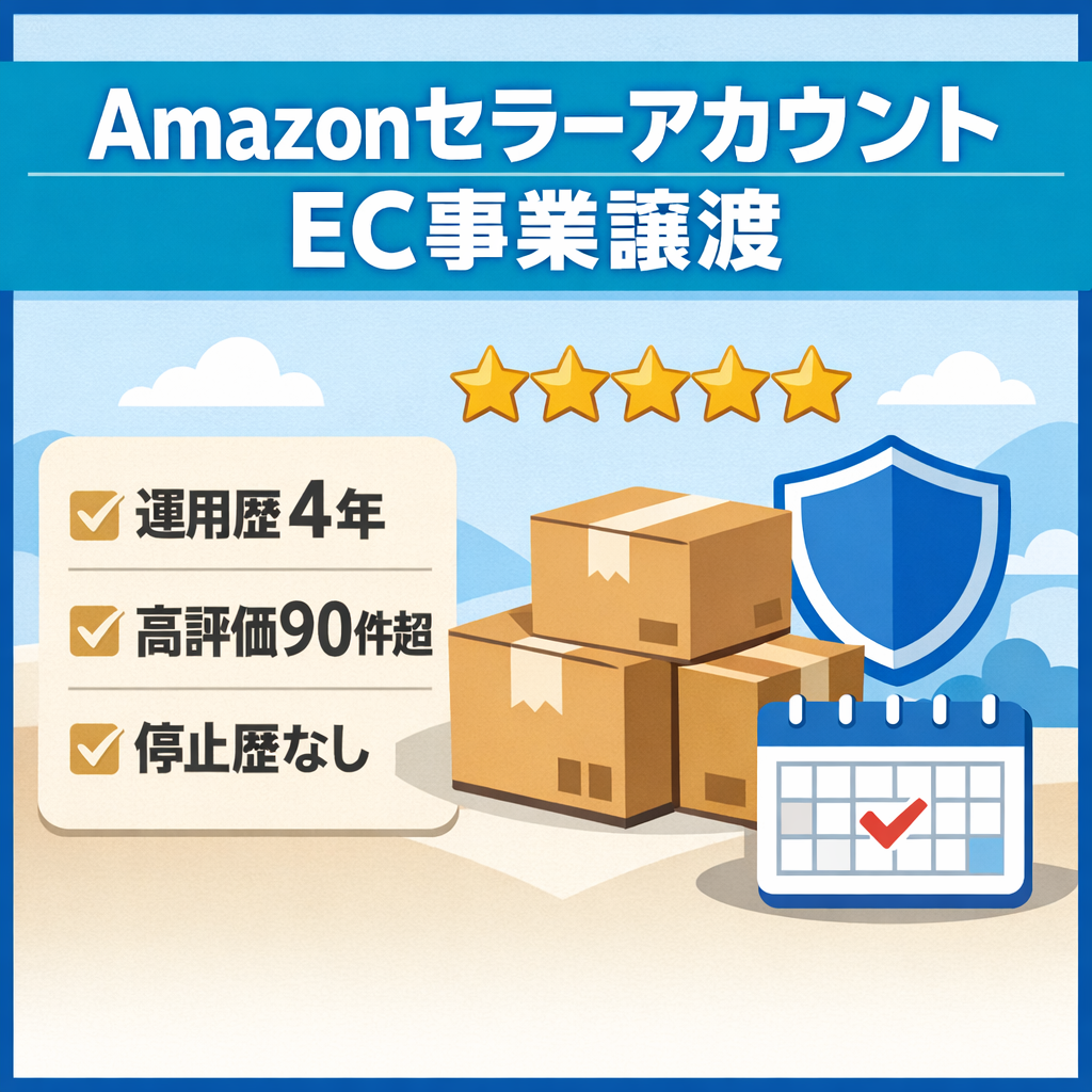 EC事業：【アカウント歴約4年】Amazonセラーアカウント！高評価90件超！アカウント停止歴なし！譲渡後3か月はサポート体制あり！日用品・食品・家電・おもちゃ等販売可能