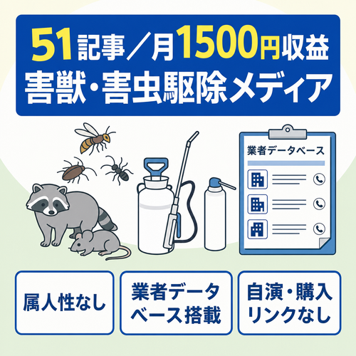 【属人性なし！記事50記事超＆月1500円収益前後】害獣・害虫駆除特化メディア