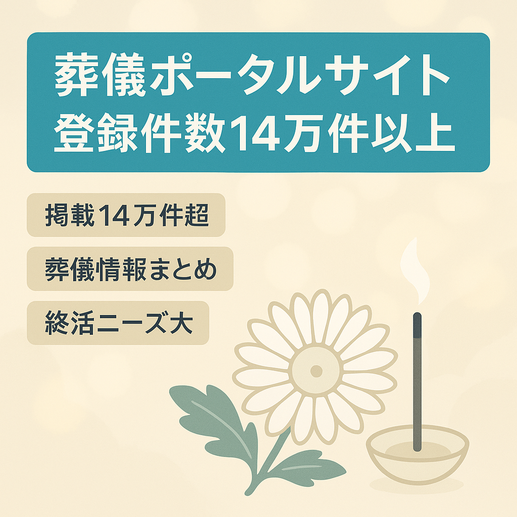 葬儀のポータルサイト登録件数140000件以上