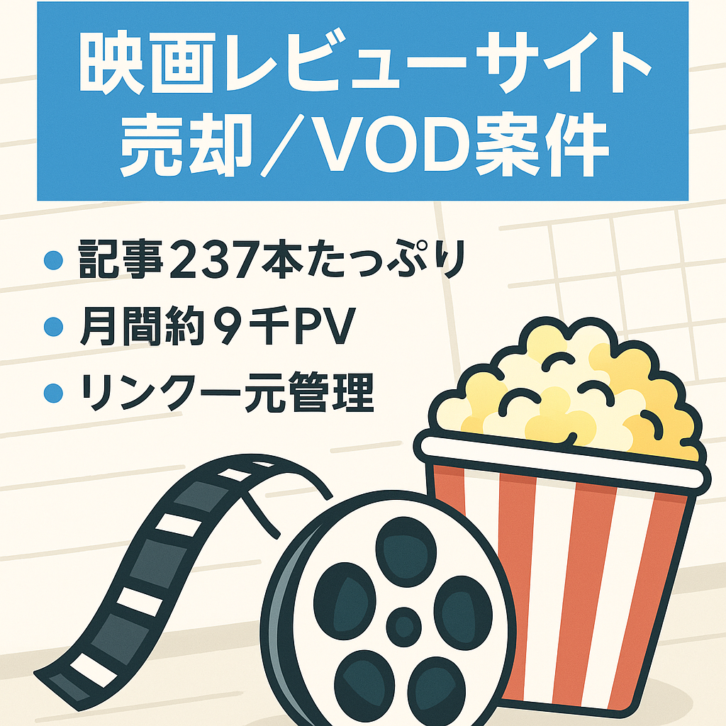 【VOD案件】映画のレビューサイト。月間約9,000PV・記事数237記事