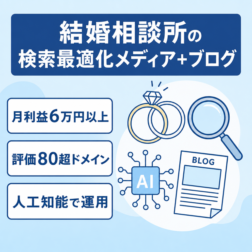【月利益6万円以上】結婚相談所のSEOメディアとアメブロのセット【AI利用】