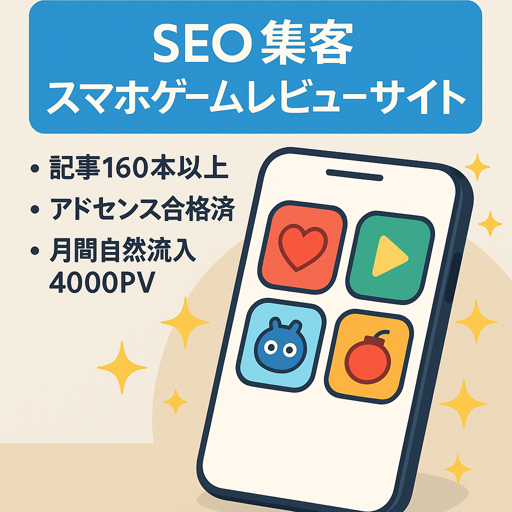【SEO集客のみ】スマホゲームレビューサイト【googleアドセンス合格済み】