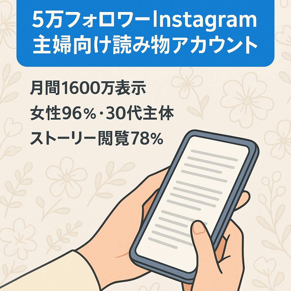 【Instagramフォロワー5万人】主婦向け読み物系アカウント