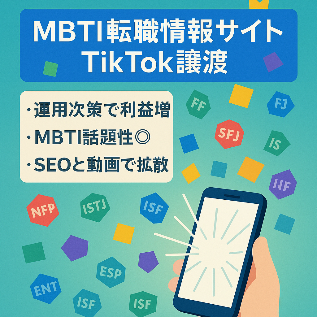 【TikTokアカウントも一緒に譲渡】SNSとの相性抜群　今話題のMBTIに特化した転職情報に特化したサイト　サイト運用初心者の方にもおすすめ
