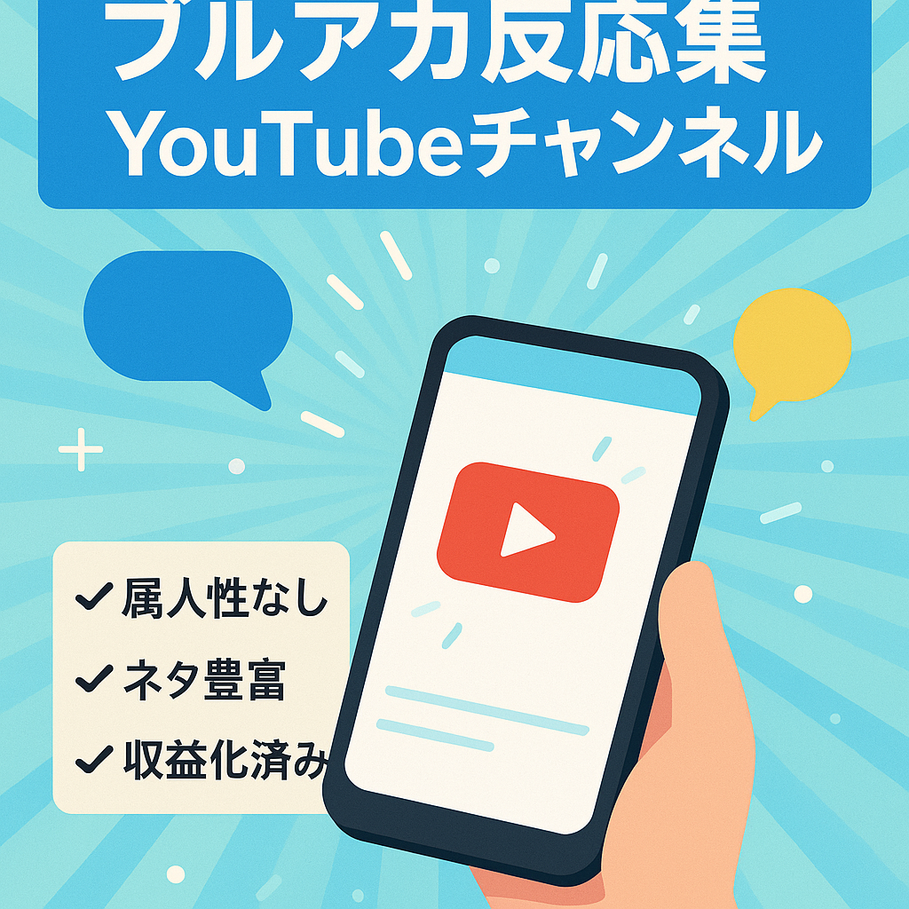 【収益化済み・属人性なし】登録者1300人越え！大人気ゲーム「ブルアカ」の反応集チャンネル