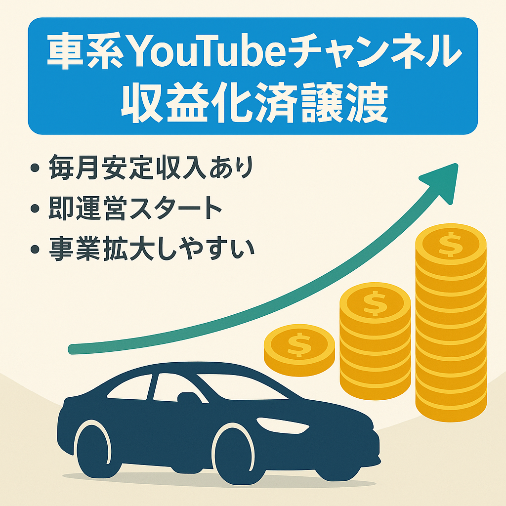 車関係youtube すぐに稼いでいけます　毎月安定収入可能