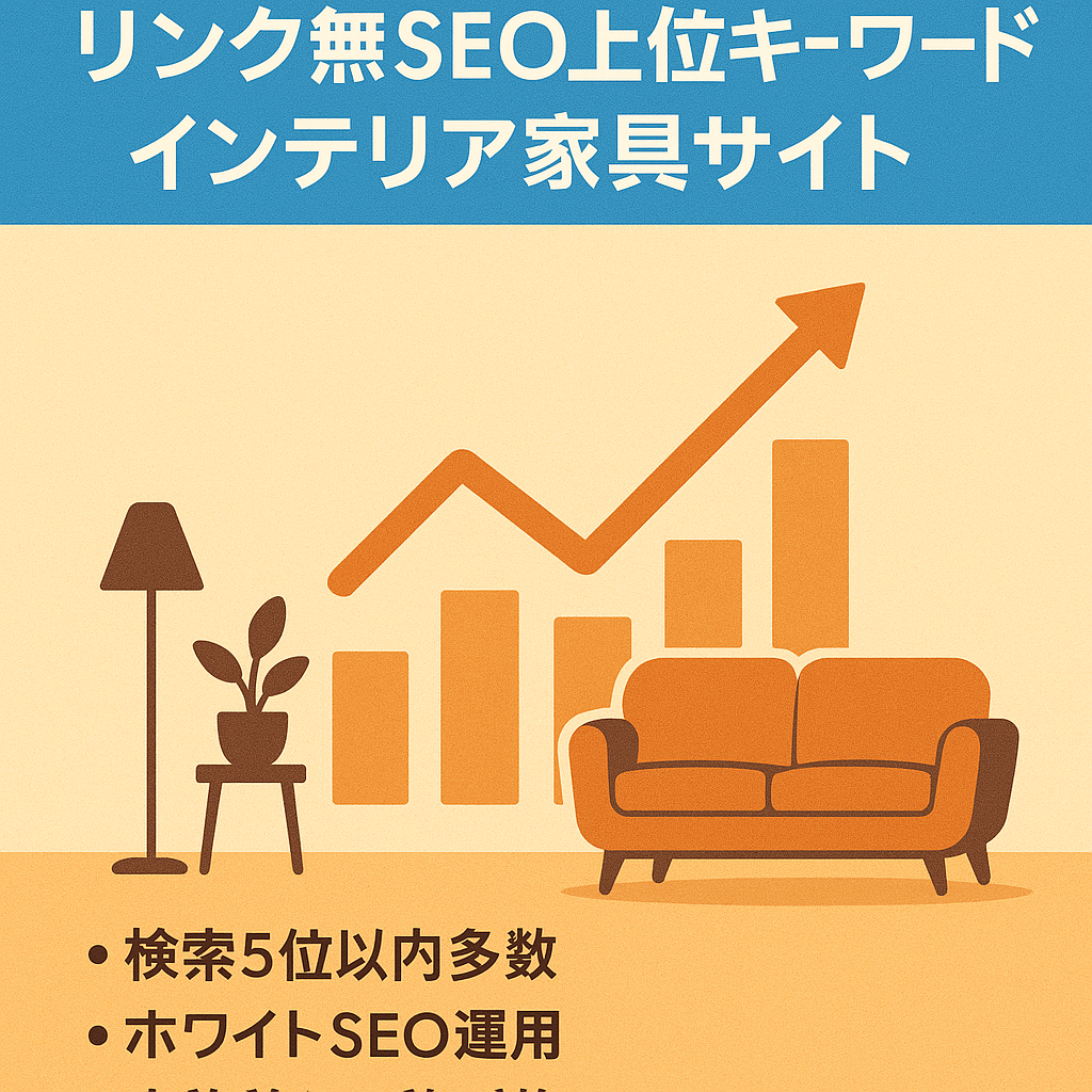 【リンク無SEO上位キーワード多数】インテリア・家具情報メディア