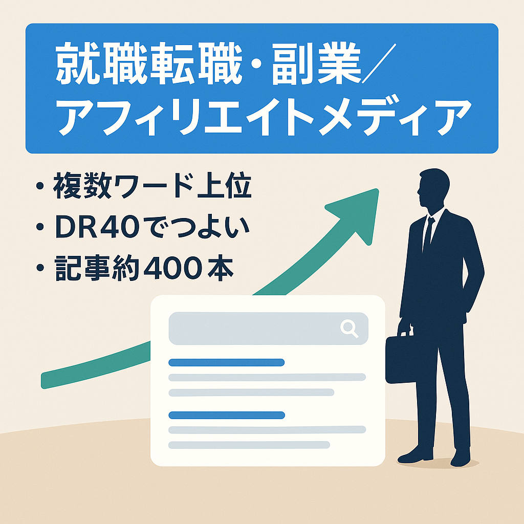 【上位表示複数】就職・転職・副業などのアフィリエイトメディア