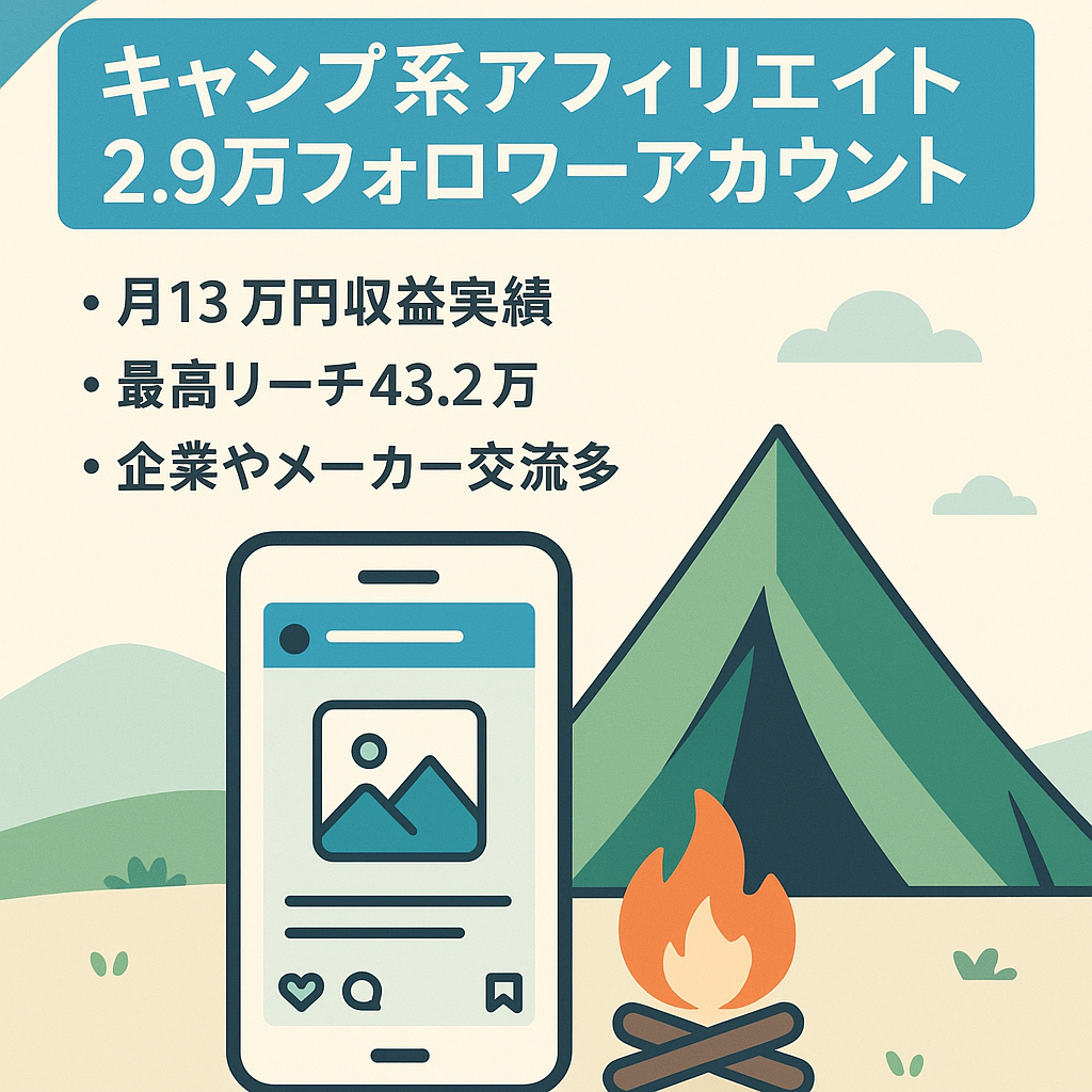 【フォロワー2.9万人】アフィリエイト特化 キャンプ系メディアアカウント【リポスト運用】