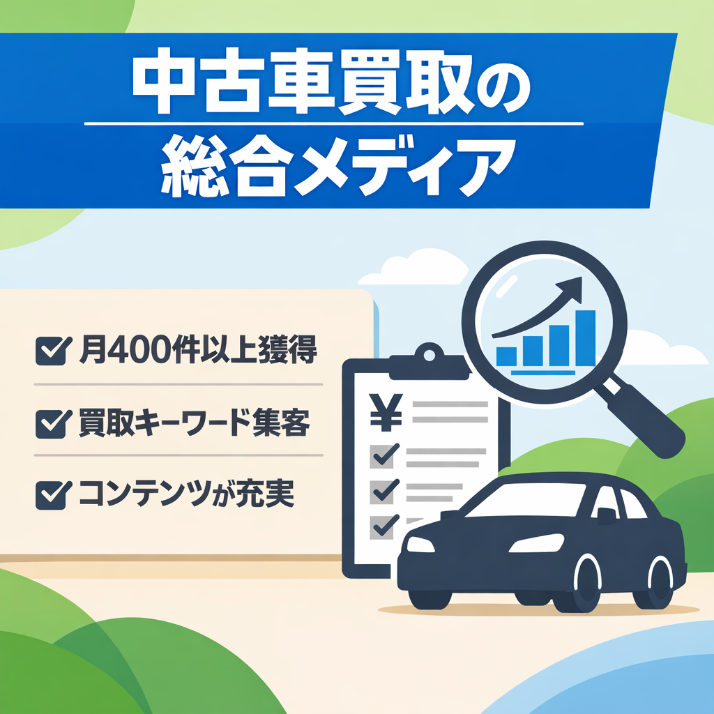 月400件以上獲得している中古車買取の総合メディアとなります