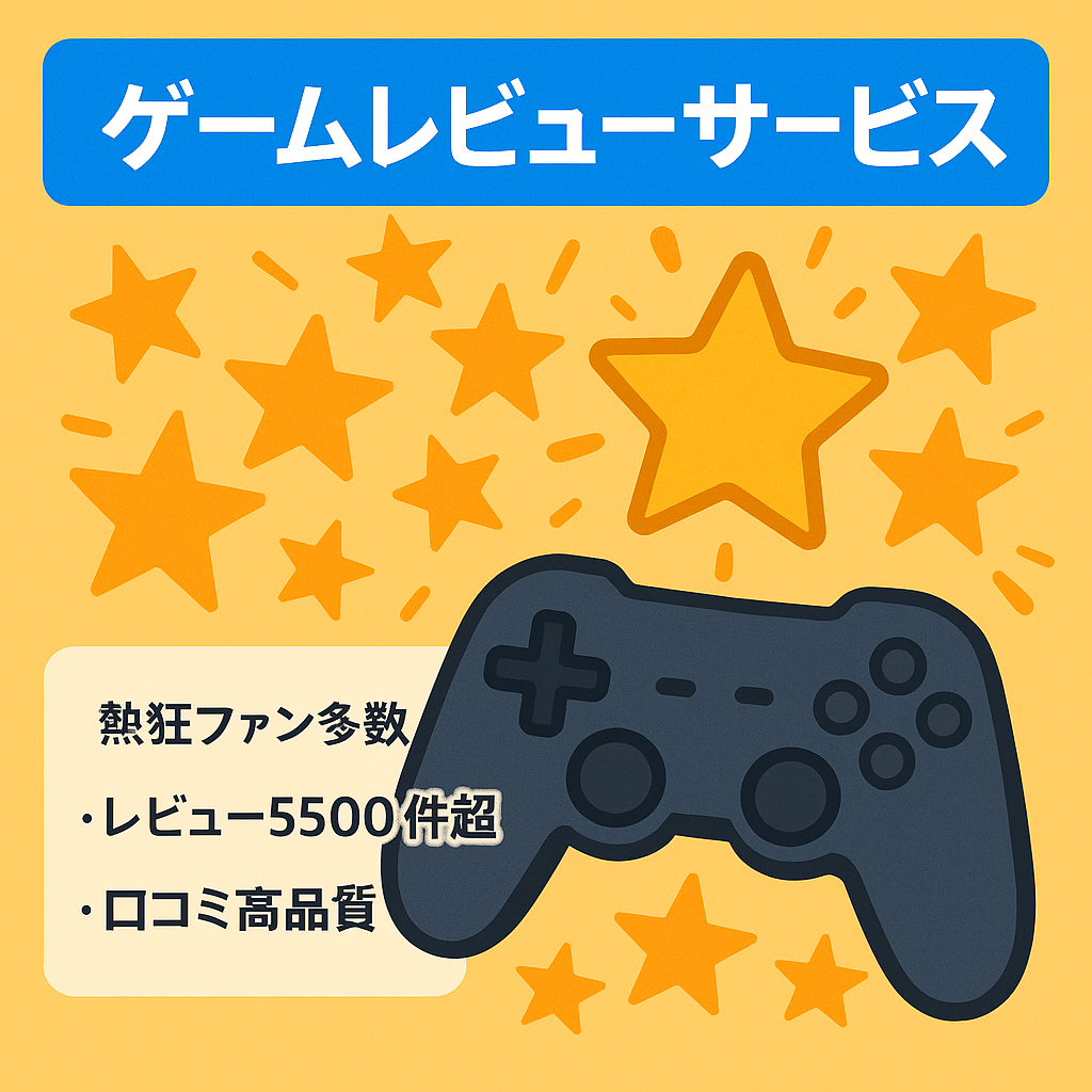 ゲームレビューサービス