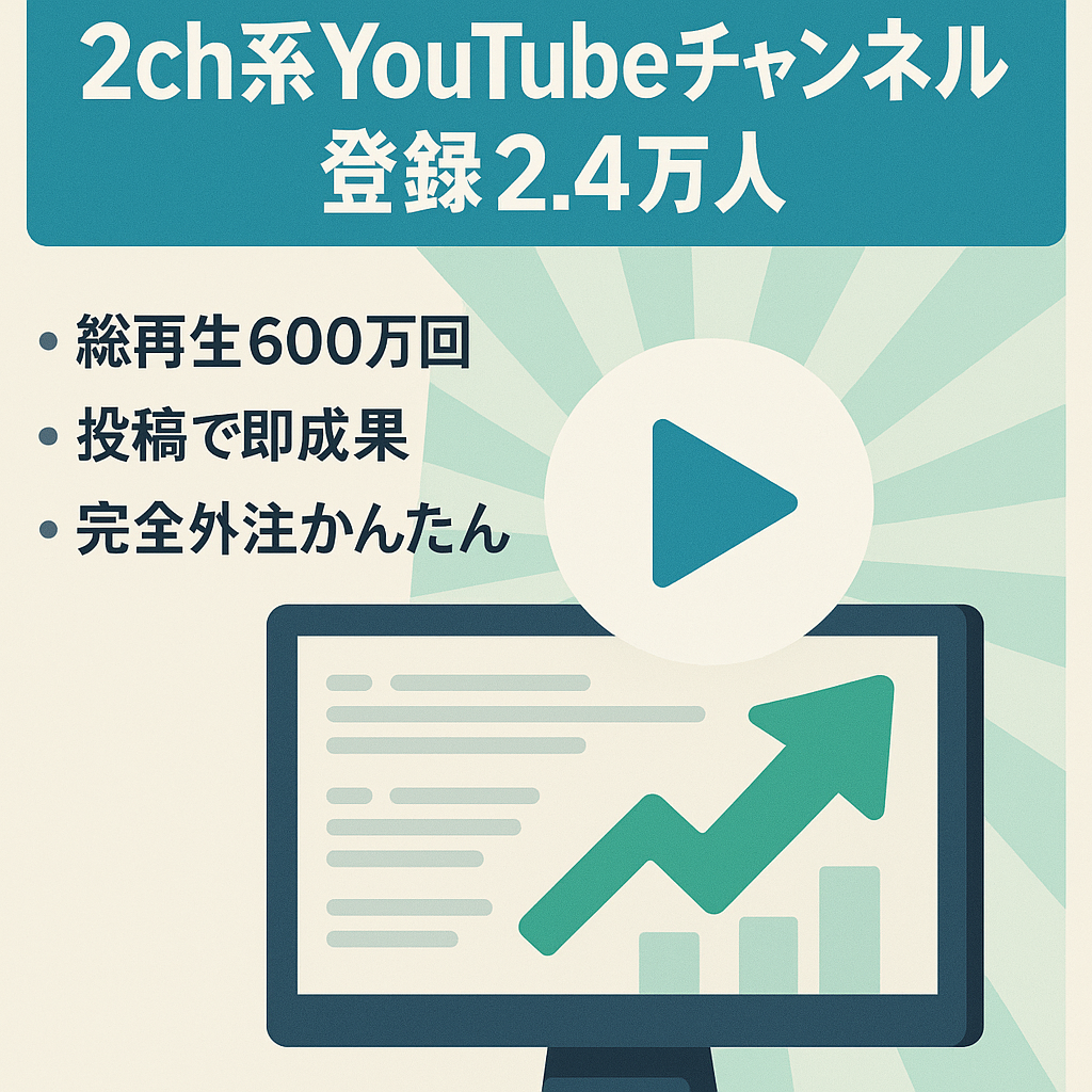 登録者24,000人の2ch系YouTubeチャンネルの譲渡 【総再生数600万回/完全外注化可能】