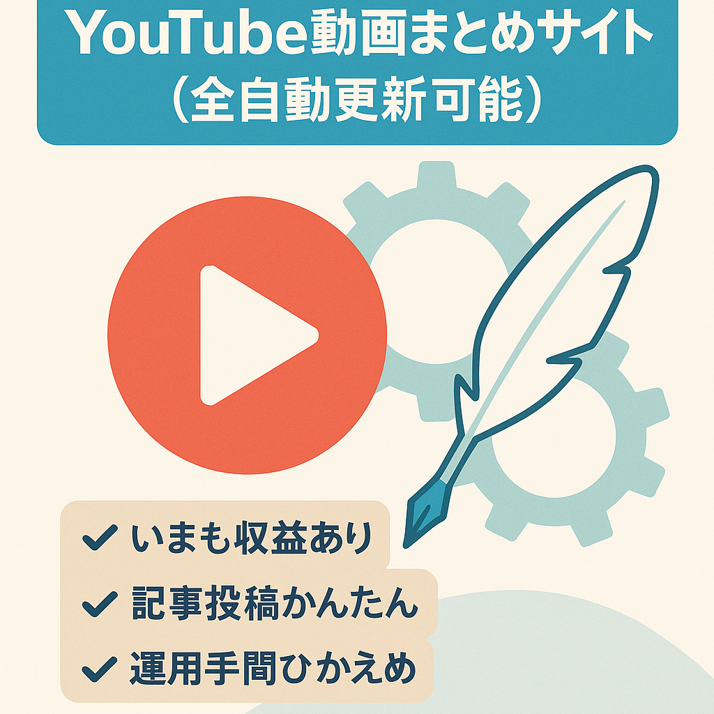 YouTube動画まとめサイト(全自動更新可能)