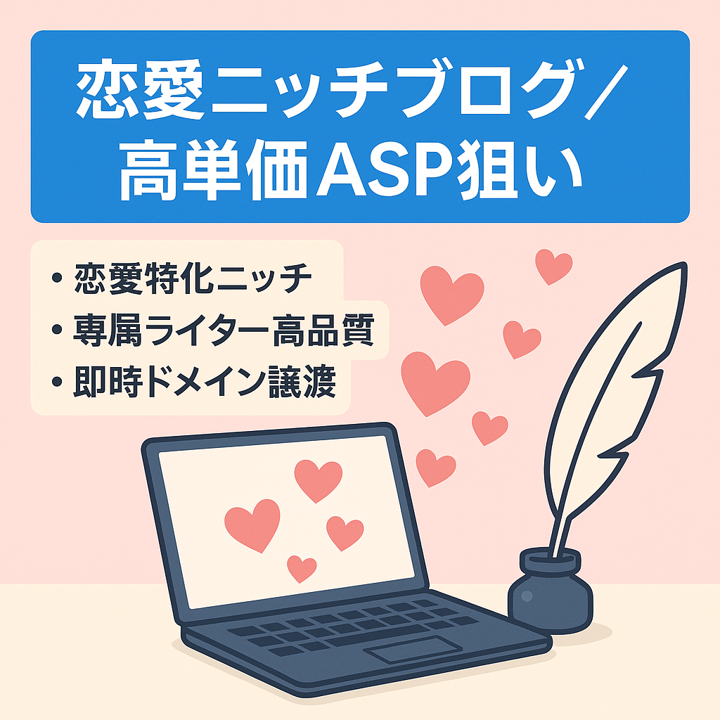 【高単価ASP狙い】恋愛系ニッチKWブログ/全て専属ライター執筆高品質記事