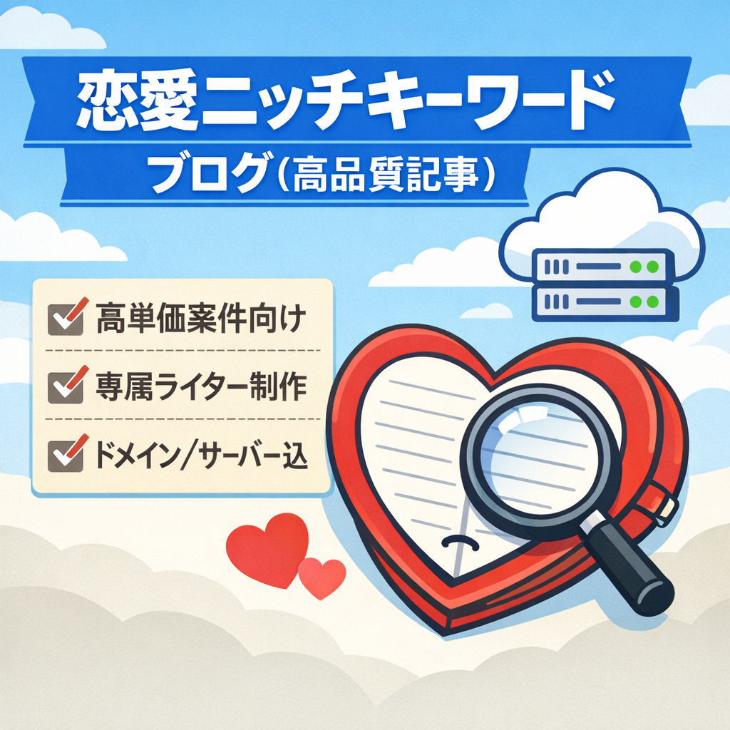 【本日掲載終了】恋愛系ニッチKWブログ/全て専属ライター執筆高品質記事